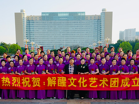 热烈祝贺：解醒文化艺术团成立